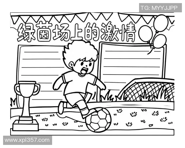 足球是我的热爱与追求,让我在绿茵场上尽情挥洒青春的激情与梦想 足球是我的热爱与追求,让我在绿茵场上尽情挥洒青春的激情与梦想