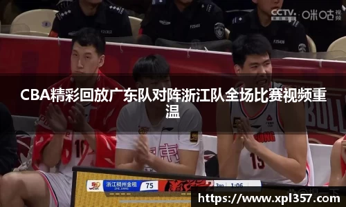 CBA精彩回放广东队对阵浙江队全场比赛视频重温
