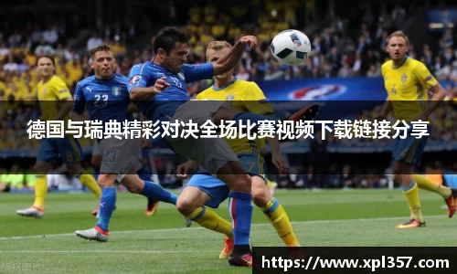 德国与瑞典精彩对决全场比赛视频下载链接分享