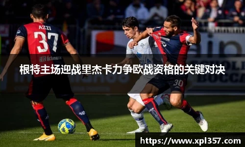 根特主场迎战里杰卡力争欧战资格的关键对决