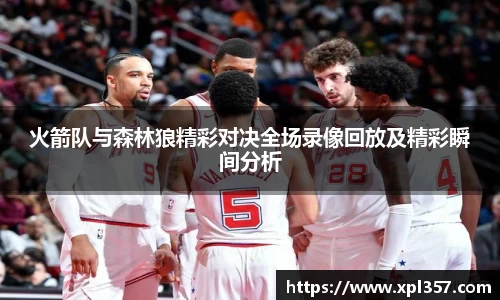 火箭队与森林狼精彩对决全场录像回放及精彩瞬间分析