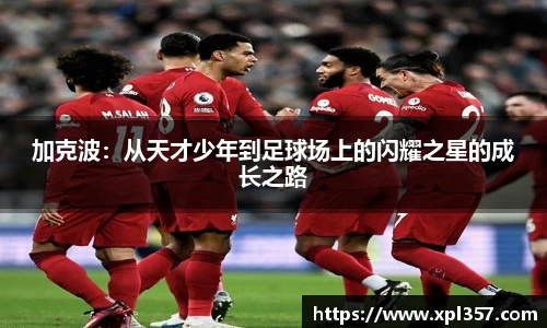 加克波：从天才少年到足球场上的闪耀之星的成长之路