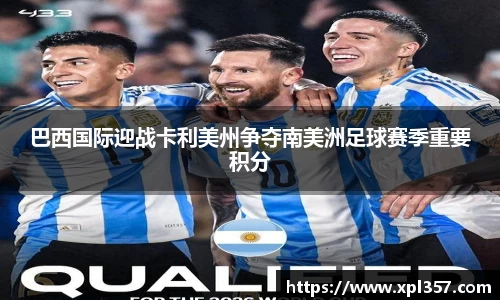 巴西国际迎战卡利美州争夺南美洲足球赛季重要积分