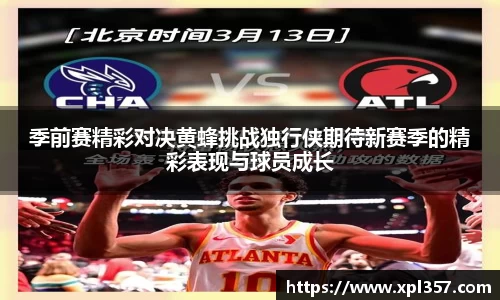 季前赛精彩对决黄蜂挑战独行侠期待新赛季的精彩表现与球员成长