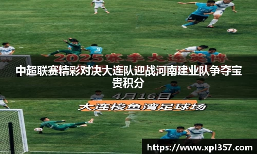 中超联赛精彩对决大连队迎战河南建业队争夺宝贵积分