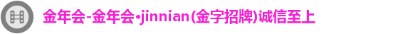 金年会